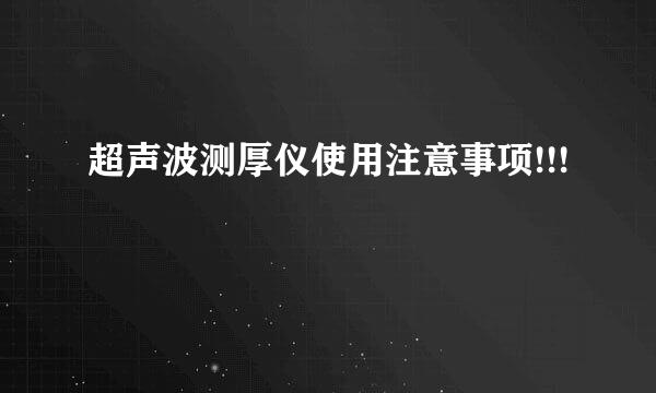 超声波测厚仪使用注意事项!!!