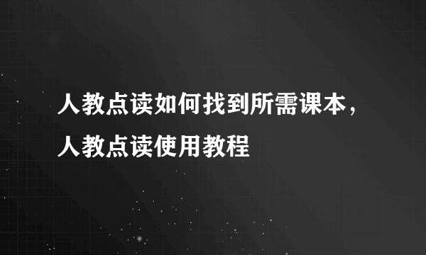 人教点读如何找到所需课本，人教点读使用教程