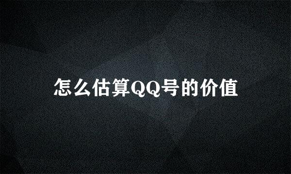 怎么估算QQ号的价值