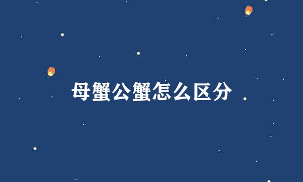 母蟹公蟹怎么区分