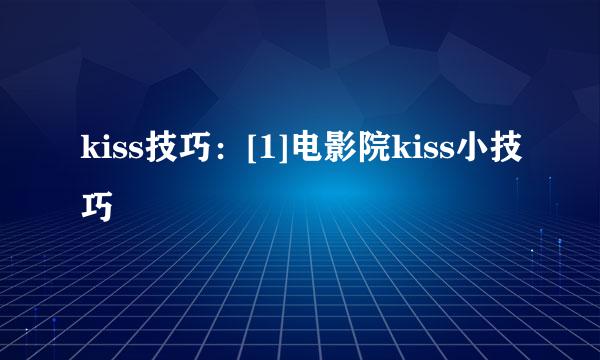 kiss技巧：[1]电影院kiss小技巧