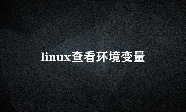 linux查看环境变量