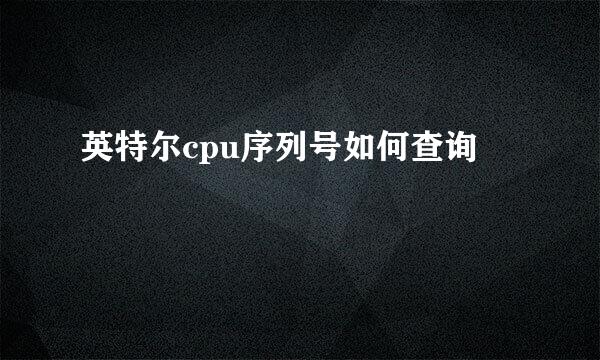 英特尔cpu序列号如何查询