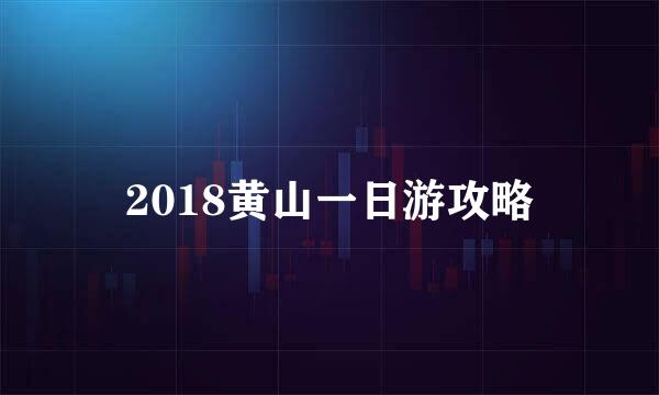 2018黄山一日游攻略