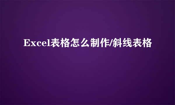 Excel表格怎么制作/斜线表格