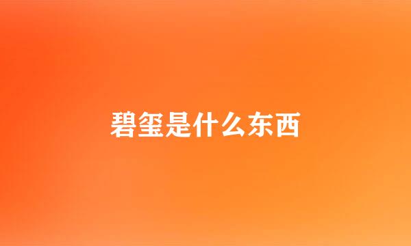 碧玺是什么东西