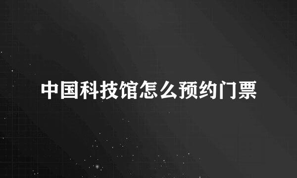 中国科技馆怎么预约门票