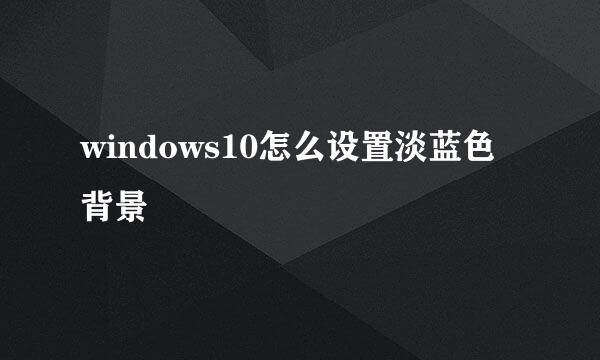 windows10怎么设置淡蓝色背景