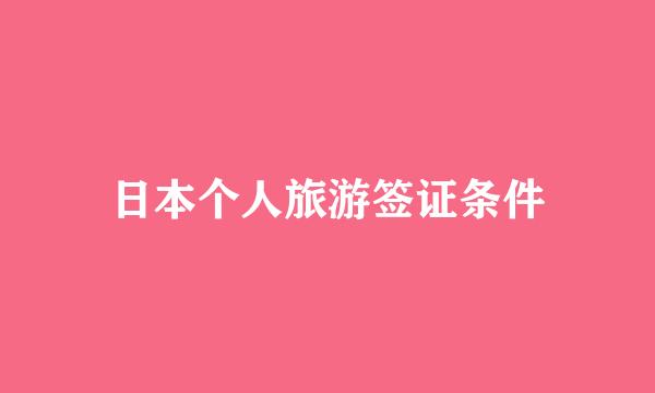 日本个人旅游签证条件