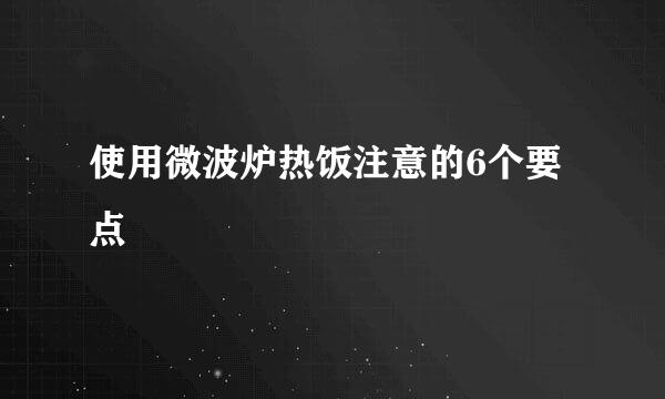 使用微波炉热饭注意的6个要点