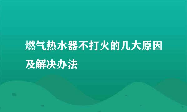 燃气热水器不打火的几大原因及解决办法