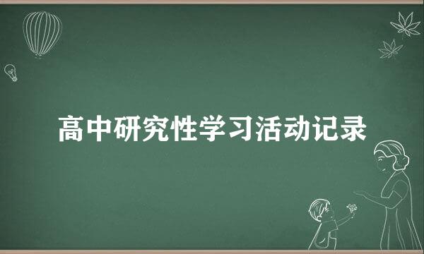 高中研究性学习活动记录