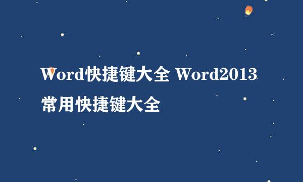 Word快捷键大全 Word2013常用快捷键大全