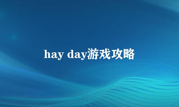 hay day游戏攻略