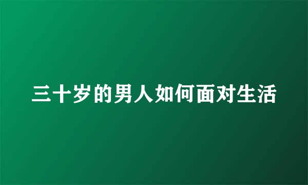 三十岁的男人如何面对生活