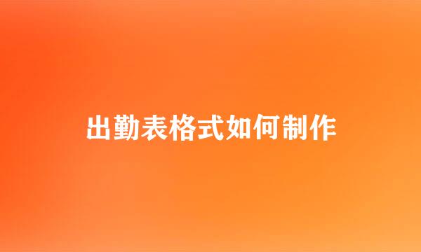 出勤表格式如何制作