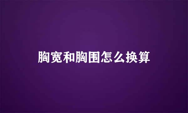 胸宽和胸围怎么换算