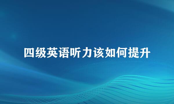 四级英语听力该如何提升