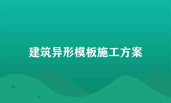 建筑异形模板施工方案