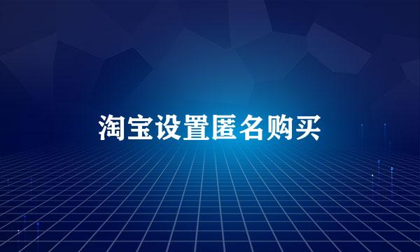 淘宝设置匿名购买