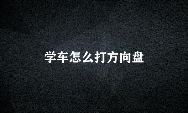 学车怎么打方向盘