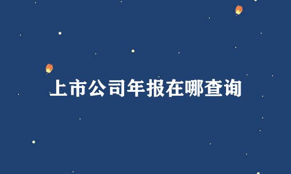 上市公司年报在哪查询