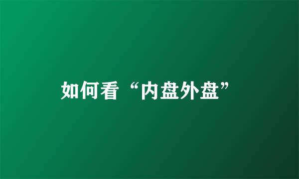 如何看“内盘外盘”