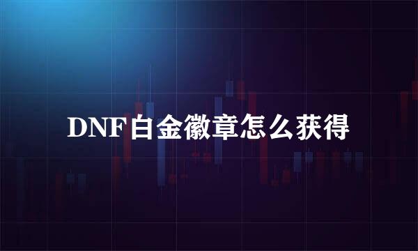 DNF白金徽章怎么获得