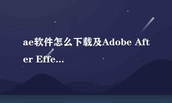 ae软件怎么下载及Adobe After Effects2020安装