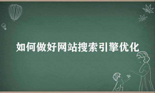 如何做好网站搜索引擎优化