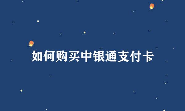 如何购买中银通支付卡