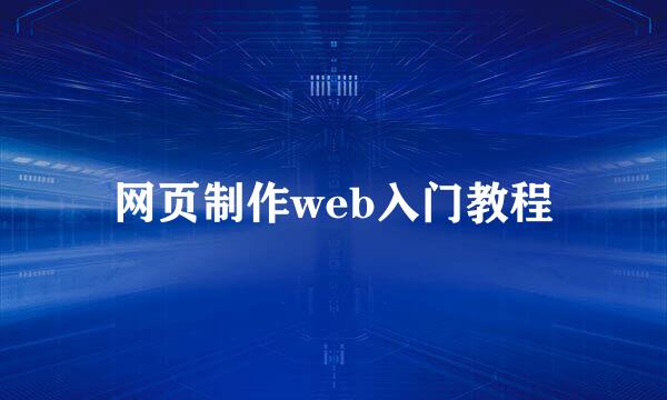 网页制作web入门教程