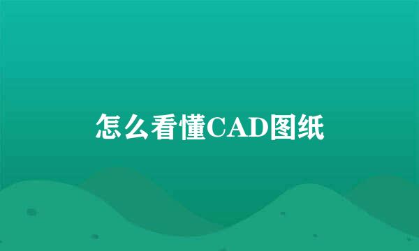 怎么看懂CAD图纸