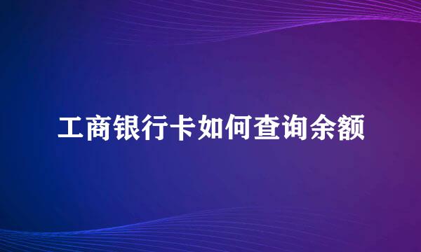 工商银行卡如何查询余额