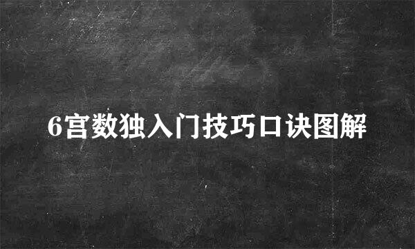 6宫数独入门技巧口诀图解