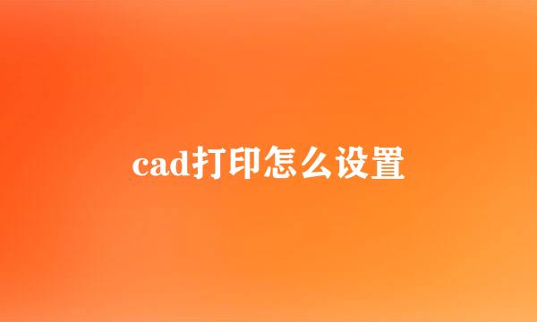 cad打印怎么设置