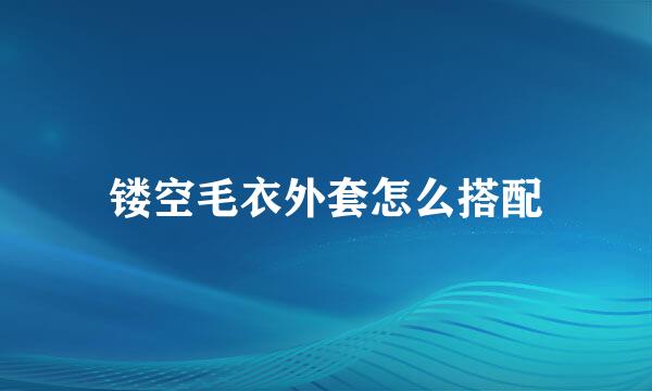 镂空毛衣外套怎么搭配