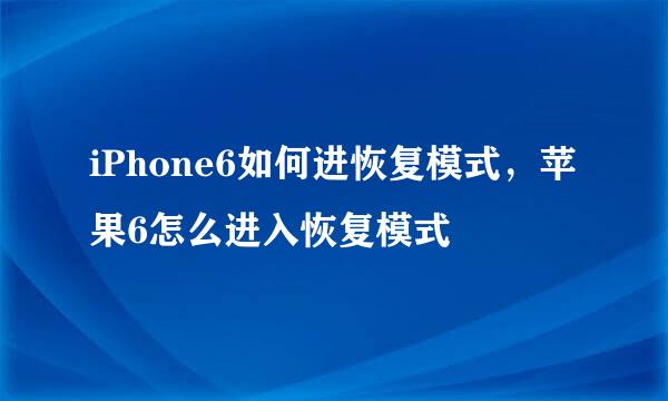 iPhone6如何进恢复模式，苹果6怎么进入恢复模式