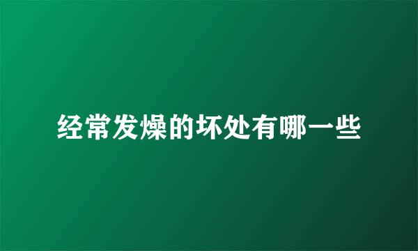 经常发燥的坏处有哪一些