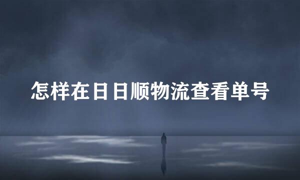 怎样在日日顺物流查看单号