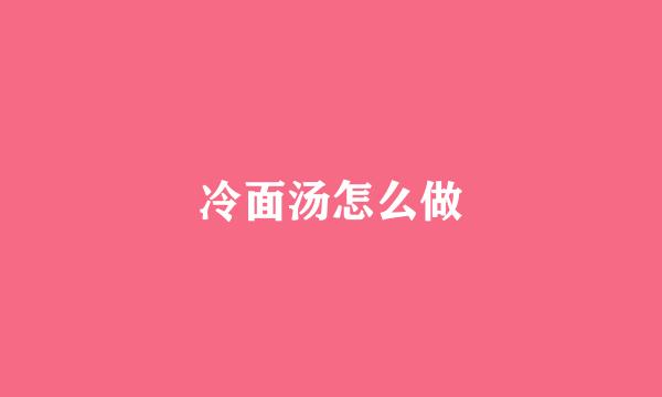 冷面汤怎么做