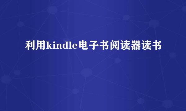 利用kindle电子书阅读器读书