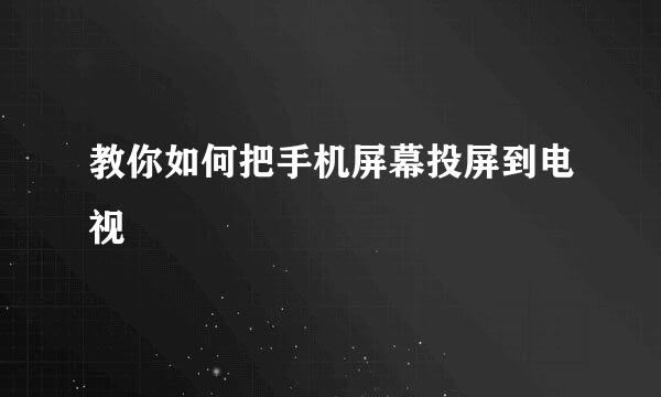 教你如何把手机屏幕投屏到电视