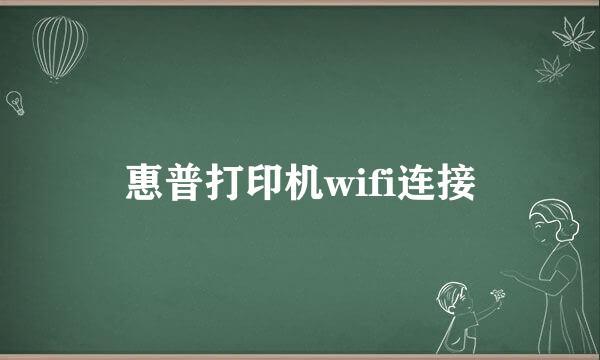 惠普打印机wifi连接