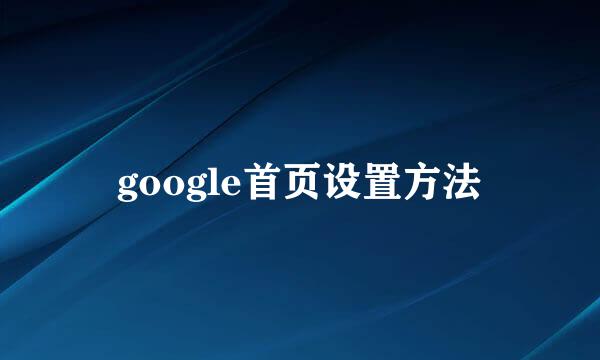 google首页设置方法