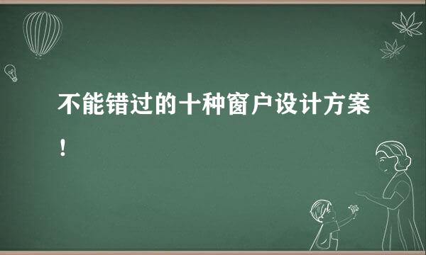 不能错过的十种窗户设计方案！