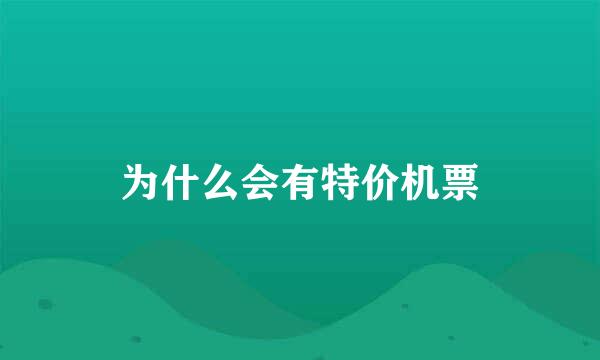 为什么会有特价机票