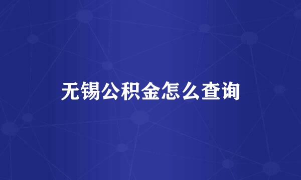 无锡公积金怎么查询