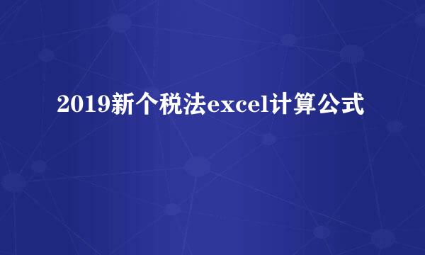 2019新个税法excel计算公式