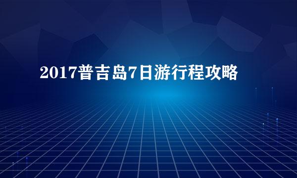 2017普吉岛7日游行程攻略